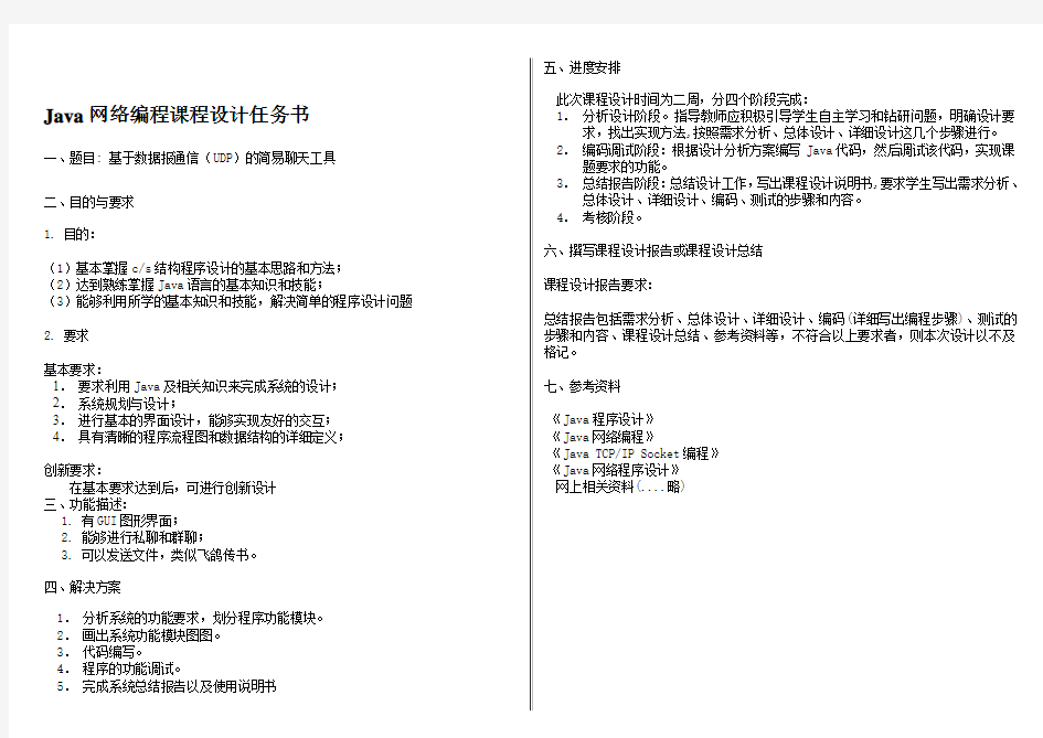 《Java网络编程》课程设计任务书