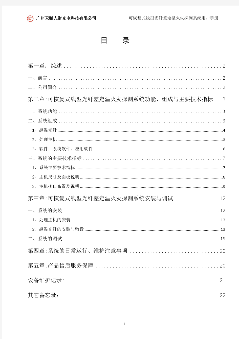 线型光纤差定温火灾探测系统用户手册(2014.02版)