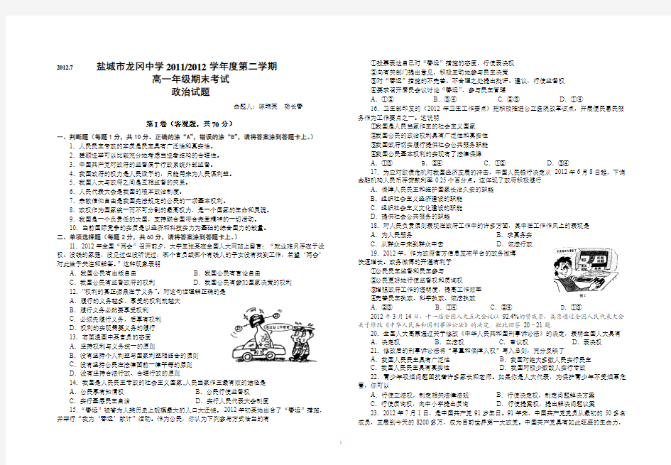 江苏省盐城市龙冈中学2012学年度第二学期高一年级期末考试政治(翔龙教育赵先举)