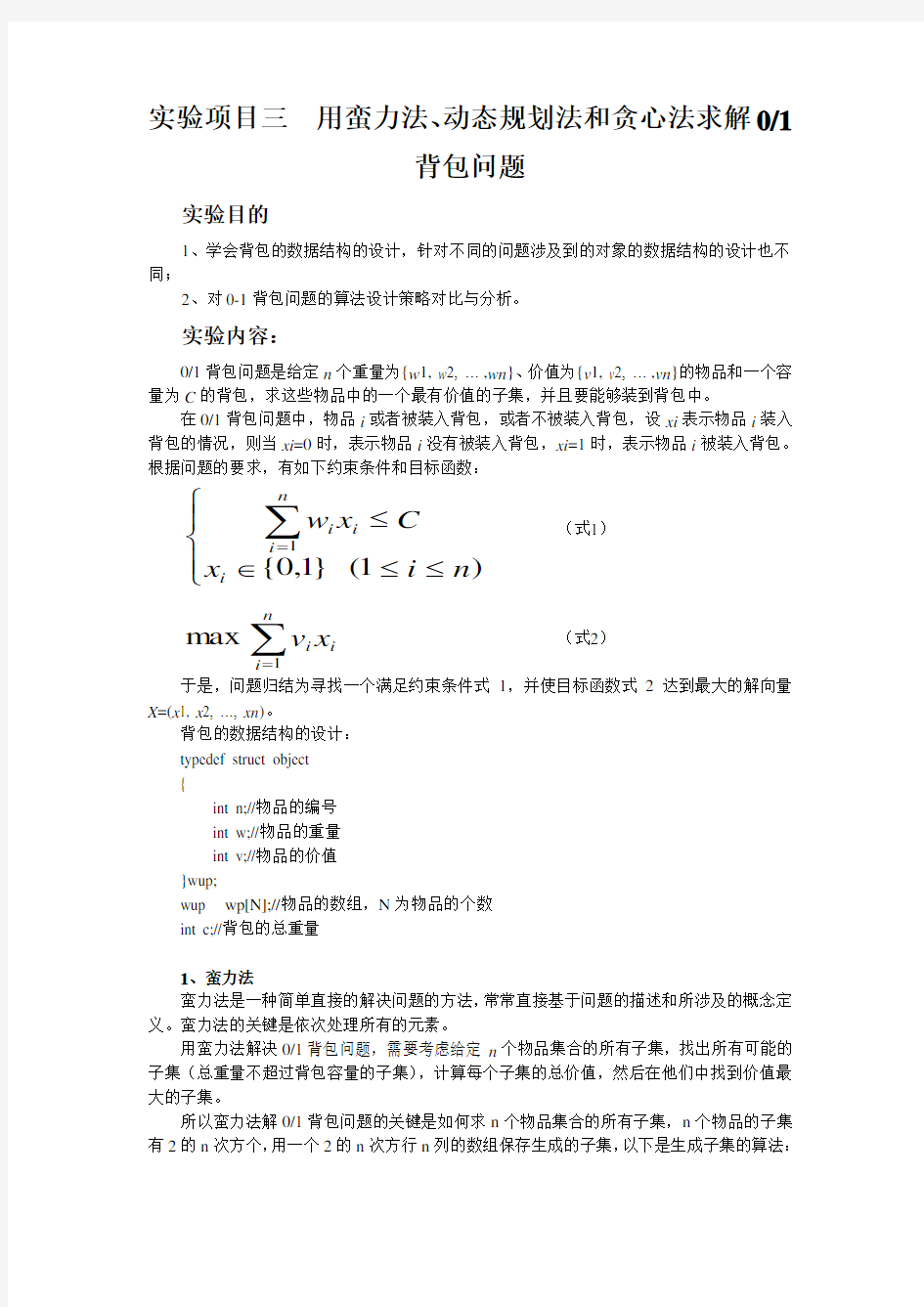 用蛮力法、动态规划法和贪心法求解0 1背包问题