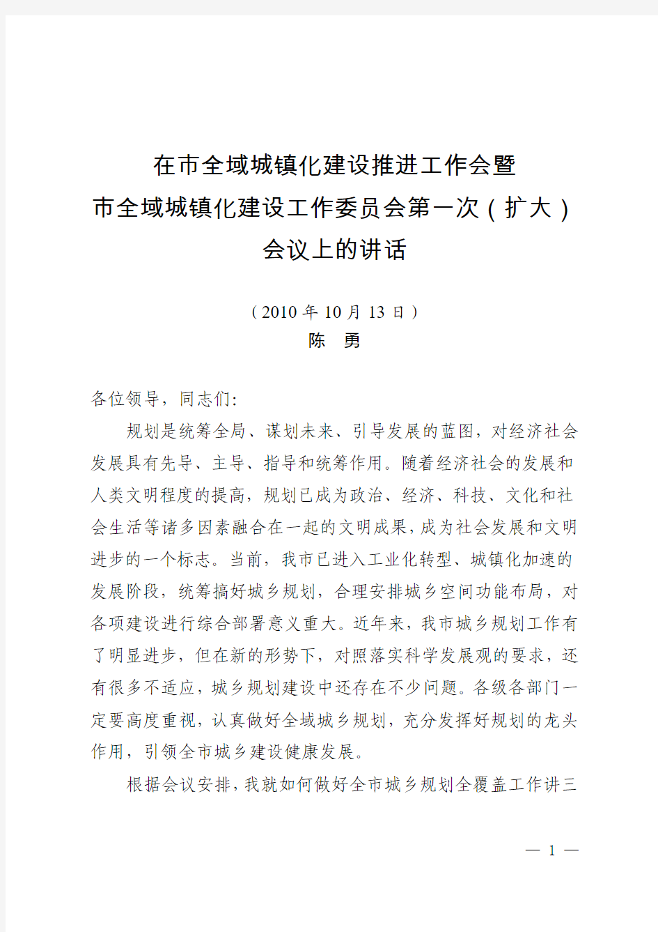 20101012陈勇副市长在全域城镇化会议上的讲话(印刷稿)