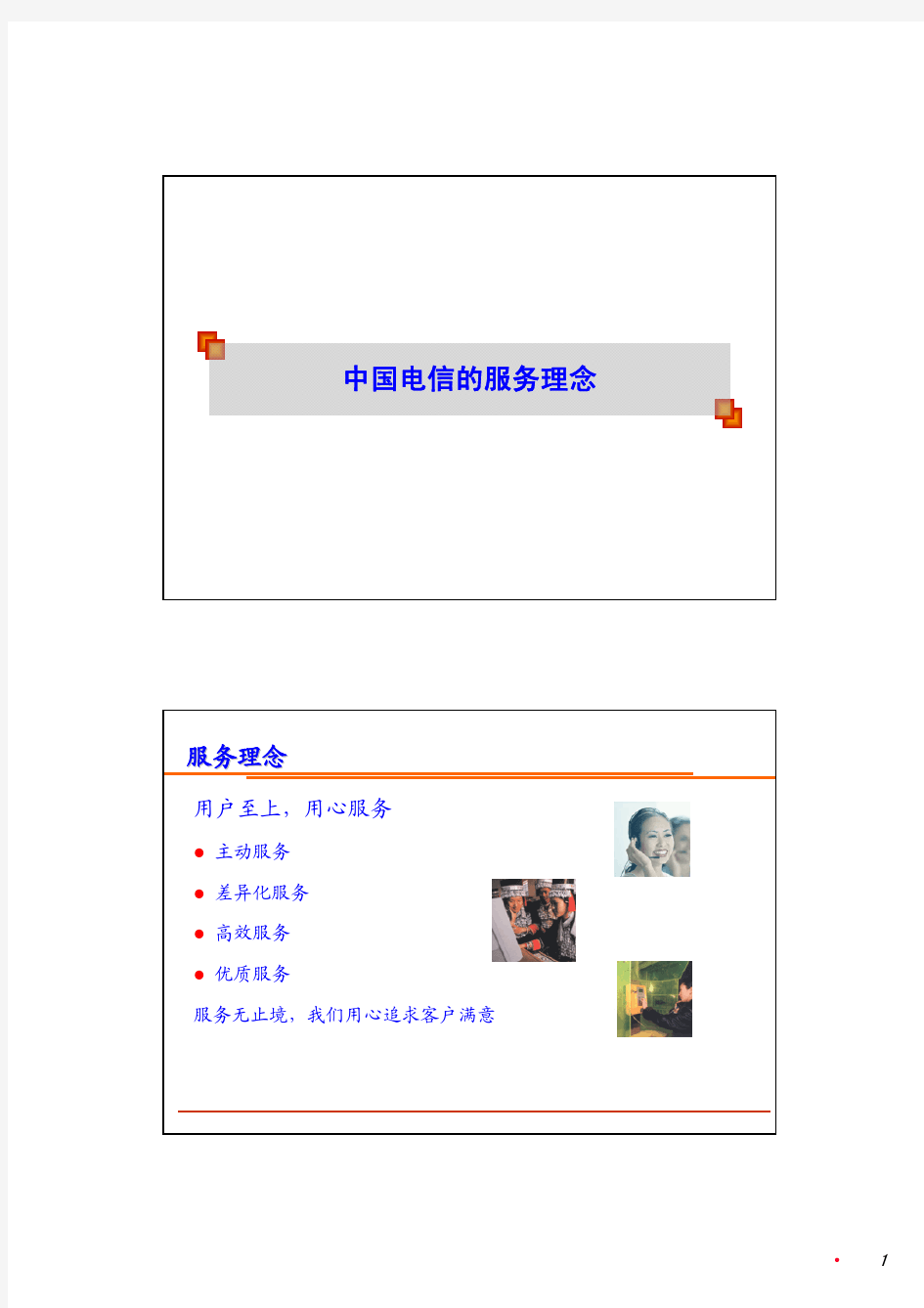 中国电信服务理念