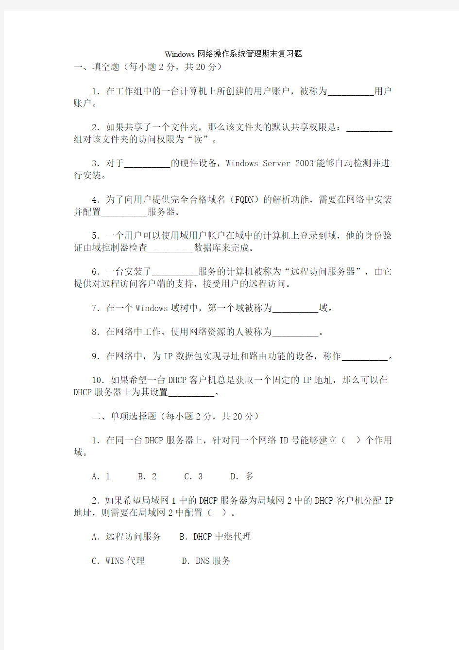 Windows网络操作系统管理期末复习题