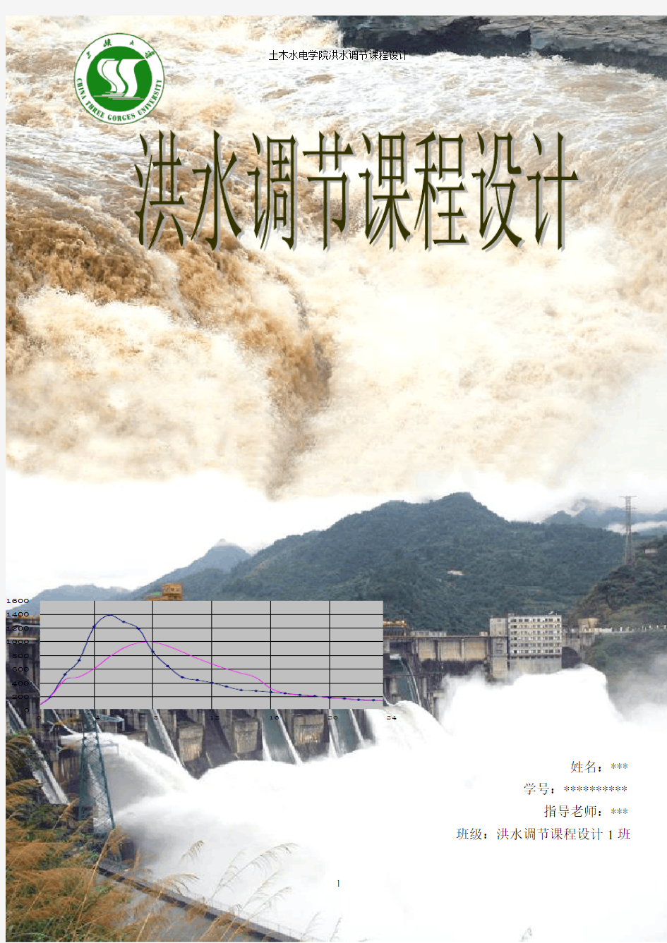 洪水调节课程设计三峡大学