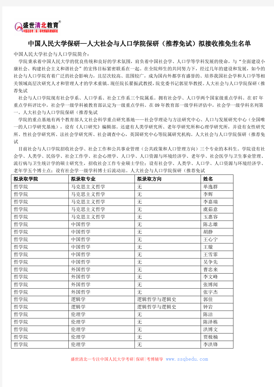 中国人民大学保研—人大社会与人口学院保研(推荐免试)拟接收推免生名单