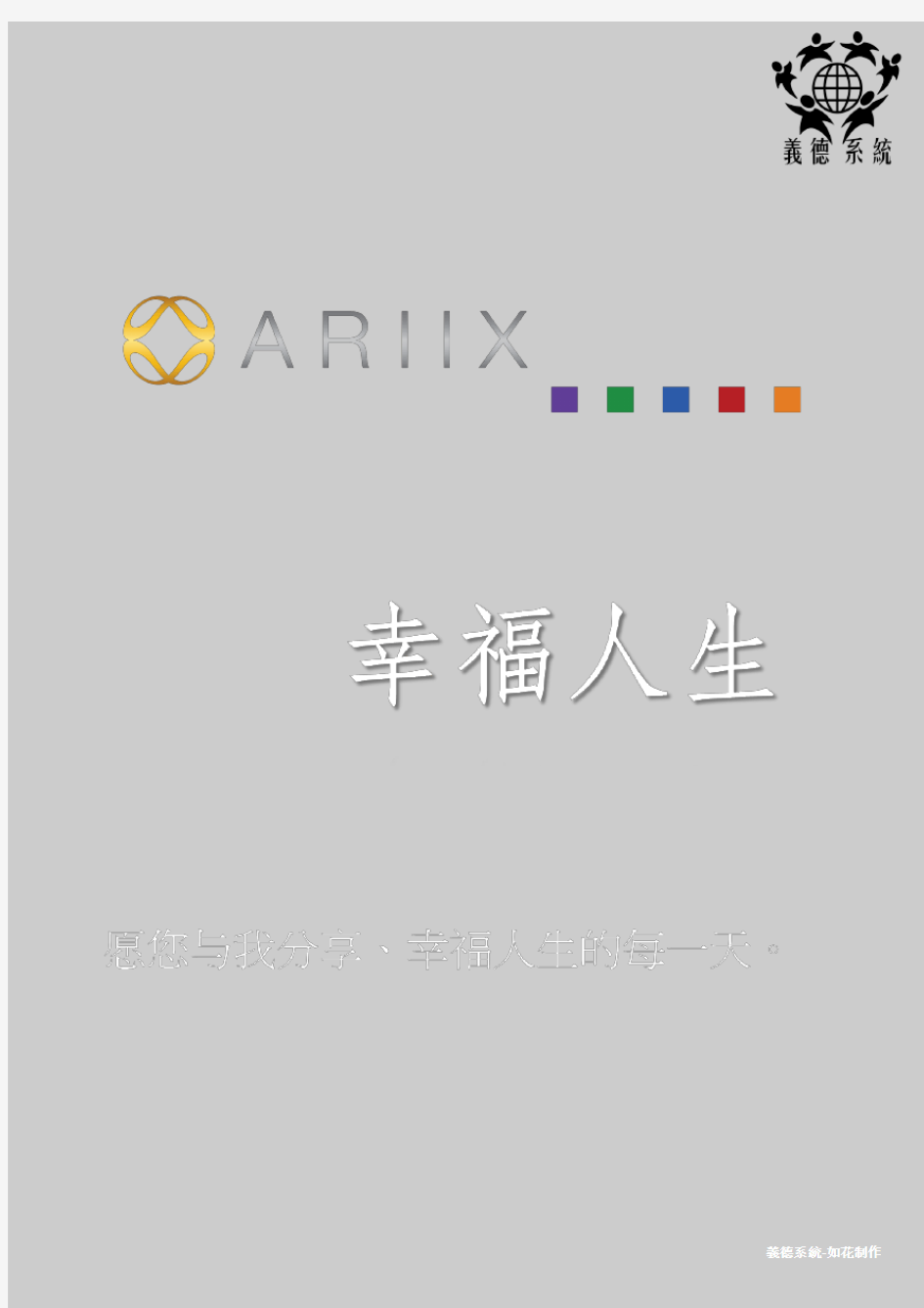 ARIIX爱睿希产品详细资料对比公司简介及流程各种资料集合