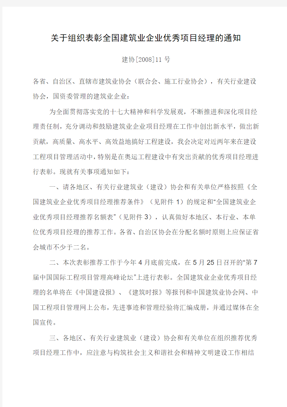 关于组织表彰全国建筑业企业优秀项目经理的通知