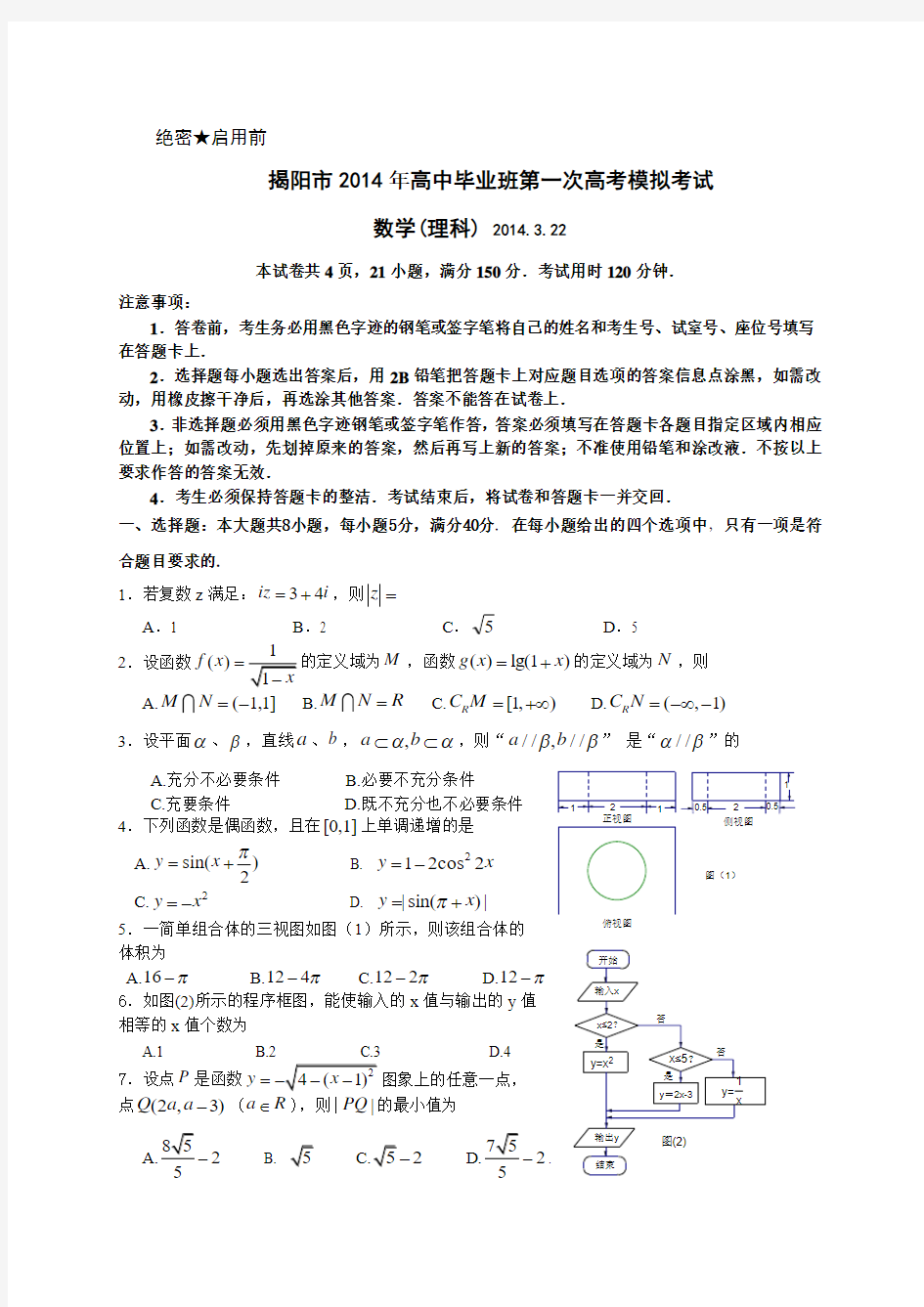 2014揭阳市高三一模数学理试题有答案