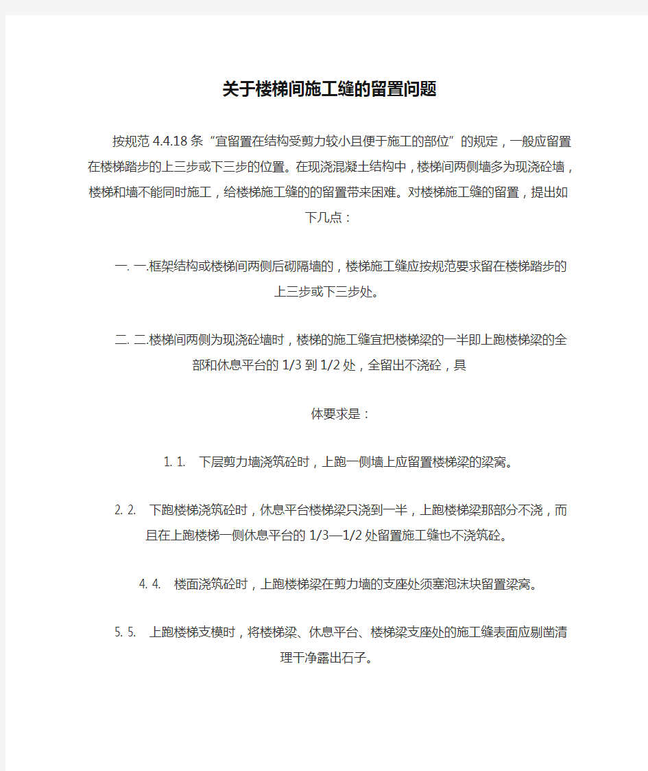 关于楼梯间施工缝的留置问题