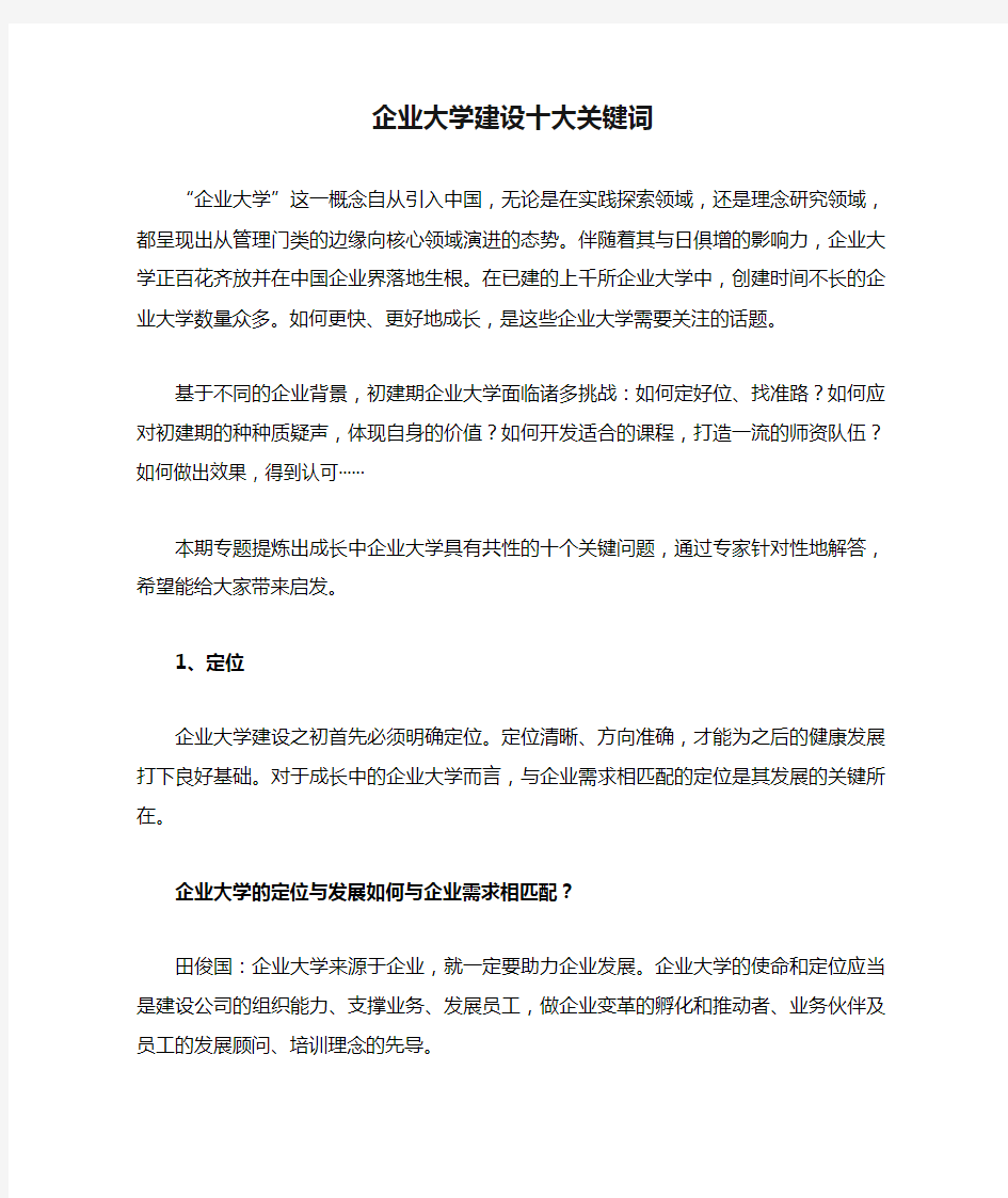 企业大学建设十大关键词