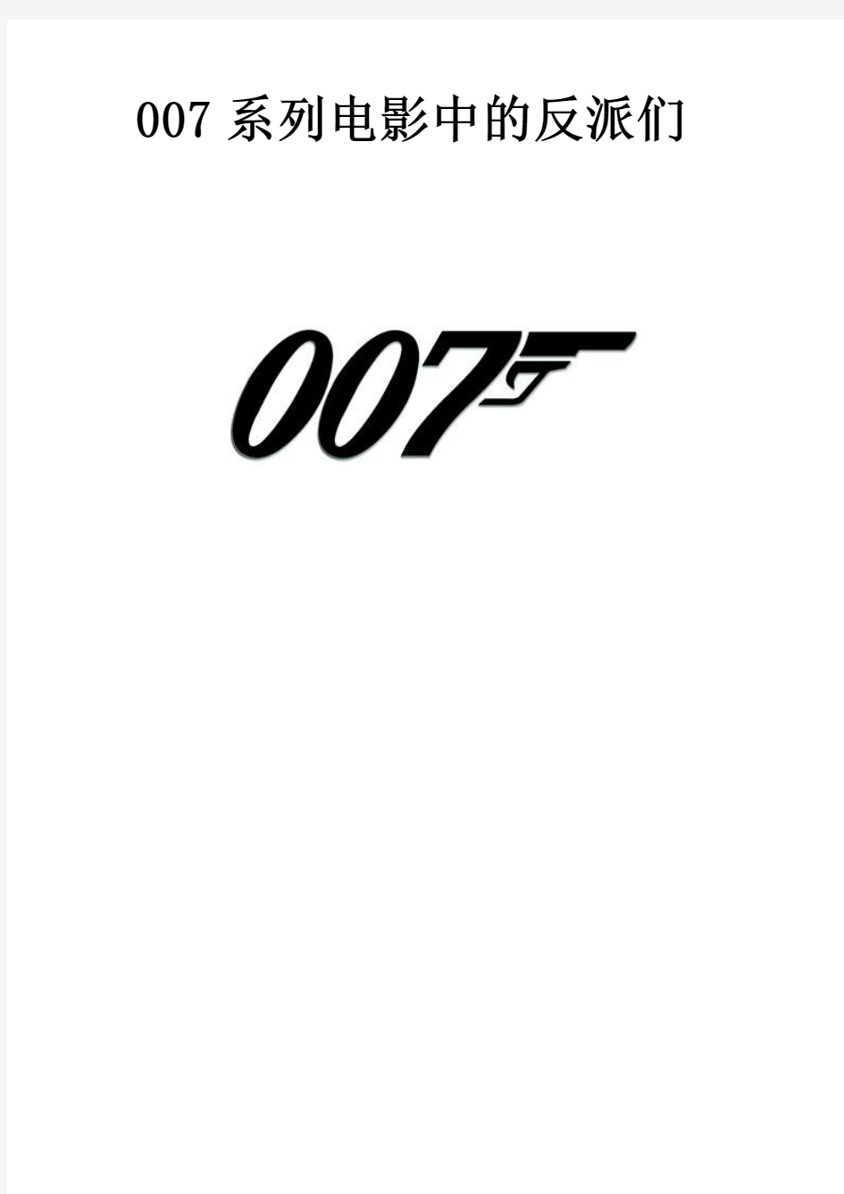 007系列电影中的反派们