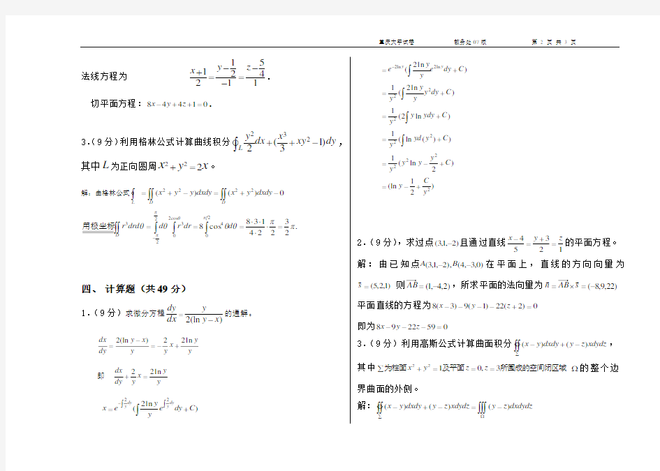 重庆大学《高等数学 Ⅱ-2》重修试题A0812月(答案)