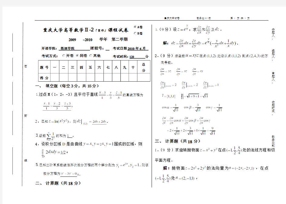 重庆大学《高等数学 Ⅱ-2》重修试题A0812月(答案)