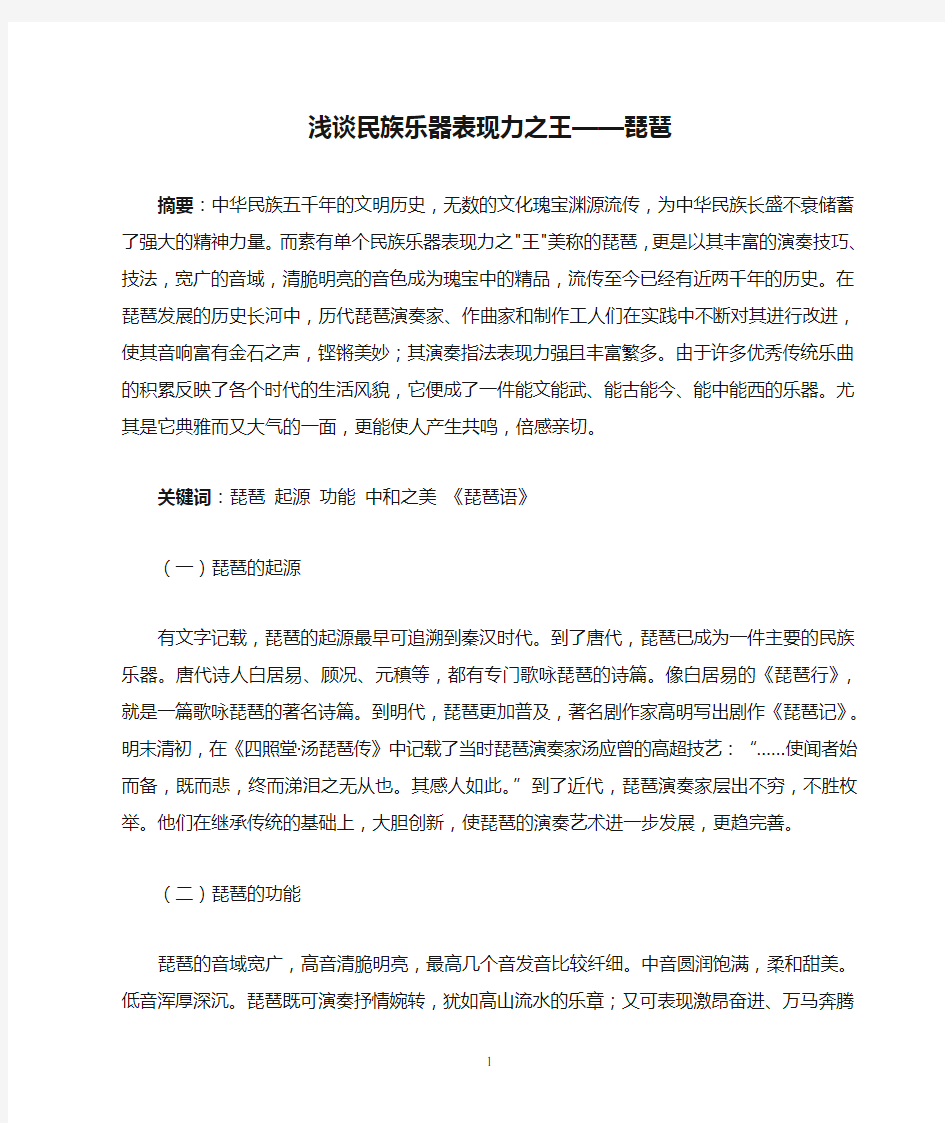 浅谈民族乐器表现力之王——琵琶