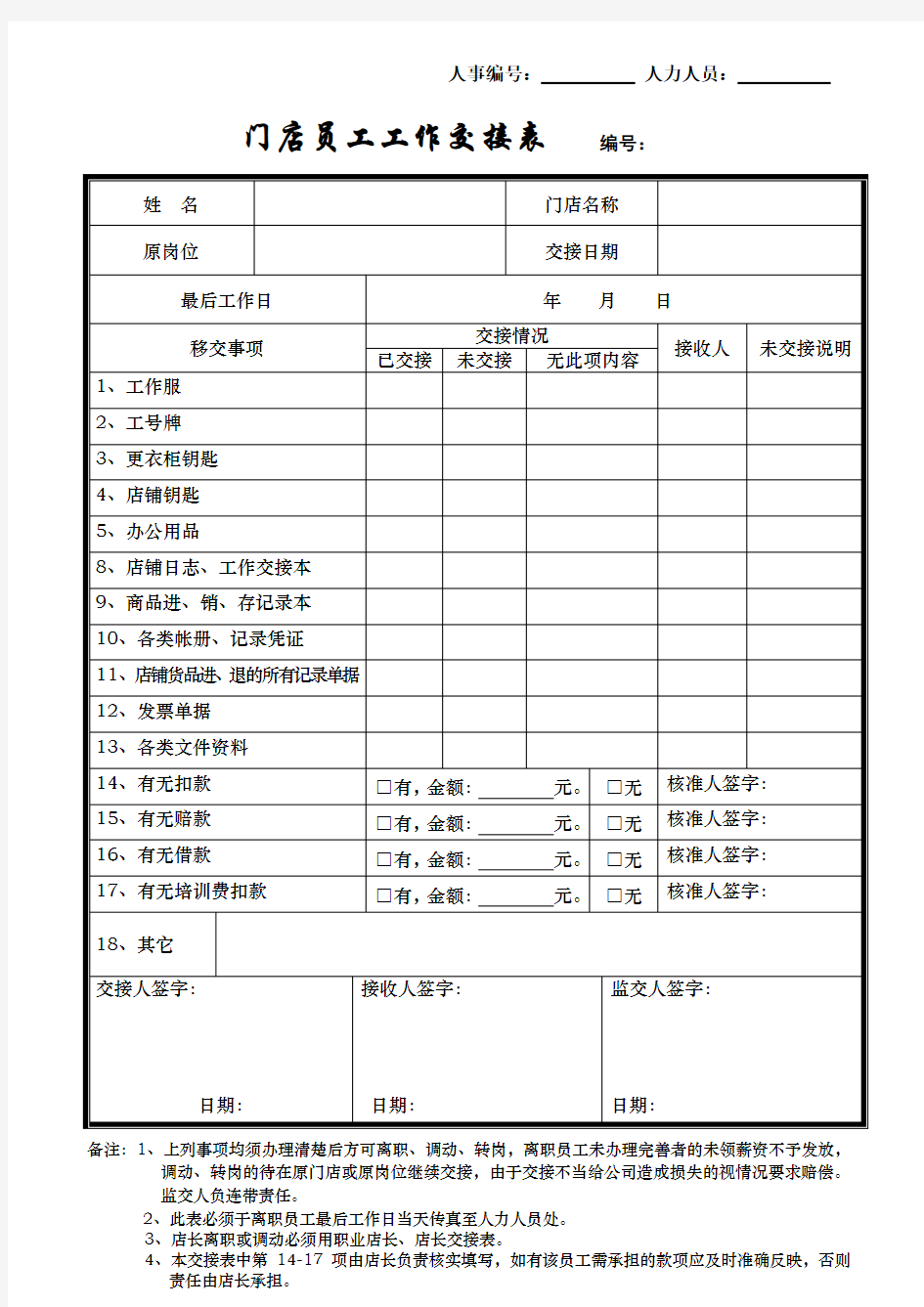 店铺员工工作交接表