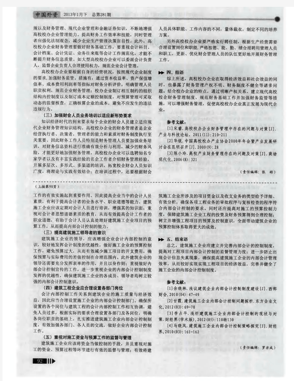 浅谈建筑施工企业的内部会计控制制度措施