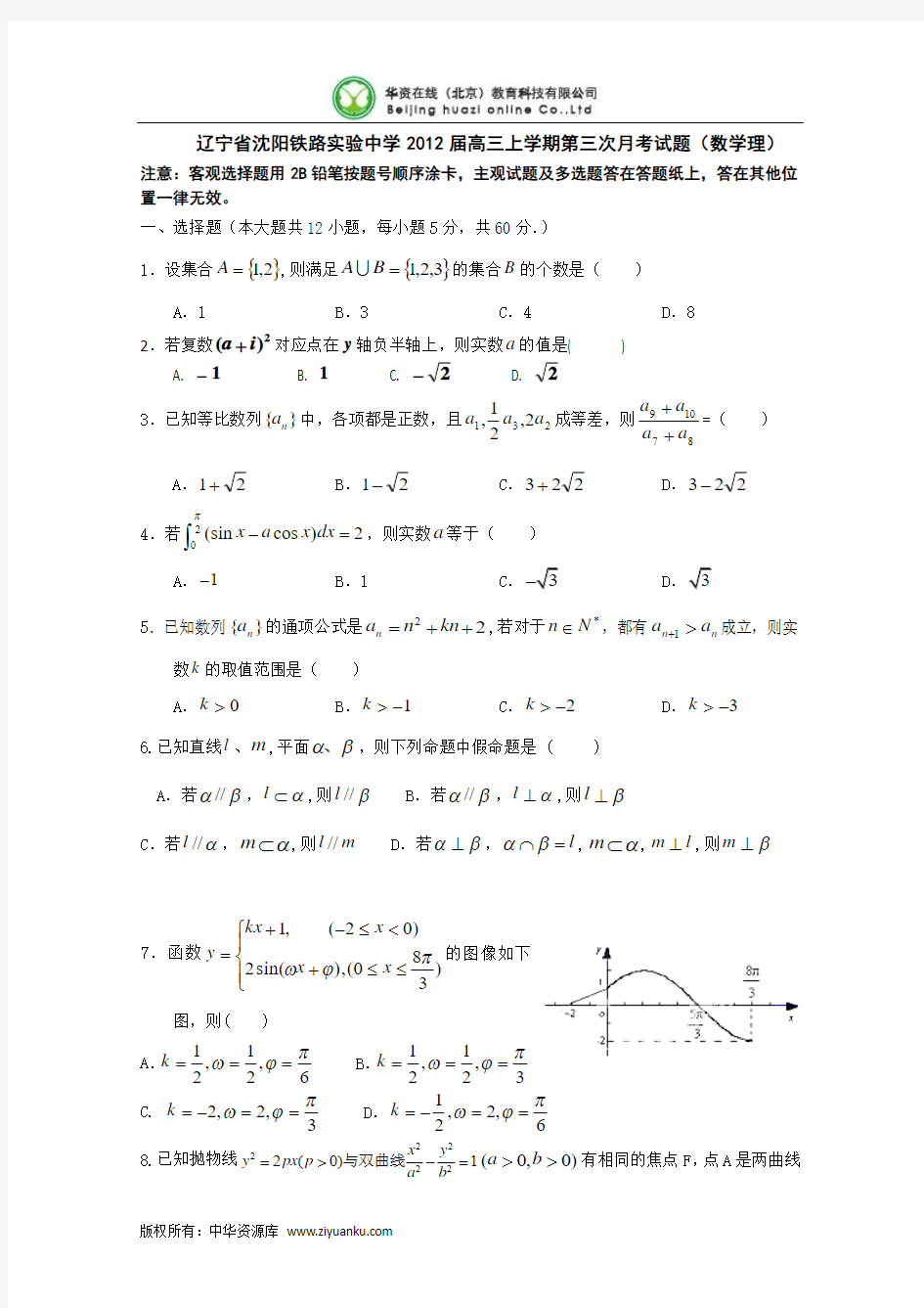 辽宁省沈阳铁路实验中学2012届高三上学期第三次月考试题(数学理)