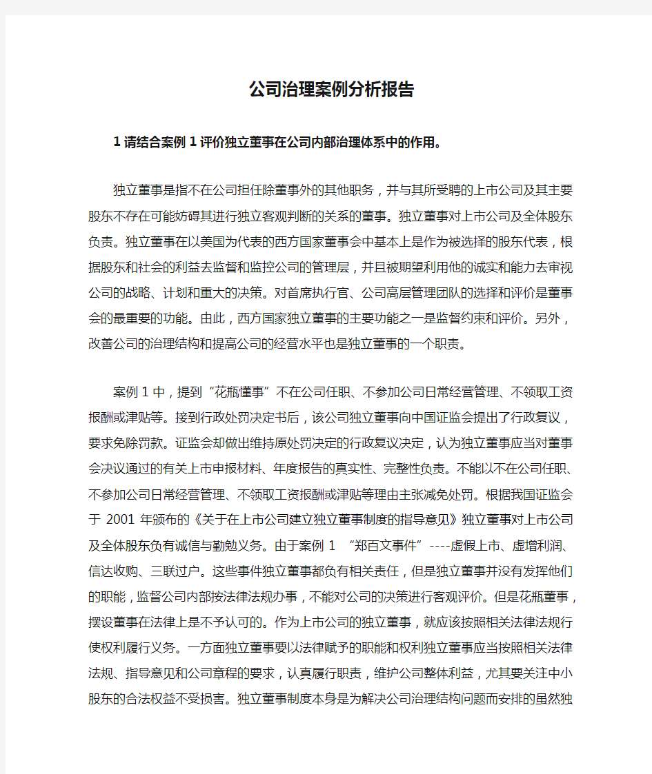 公司治理案例分析报告