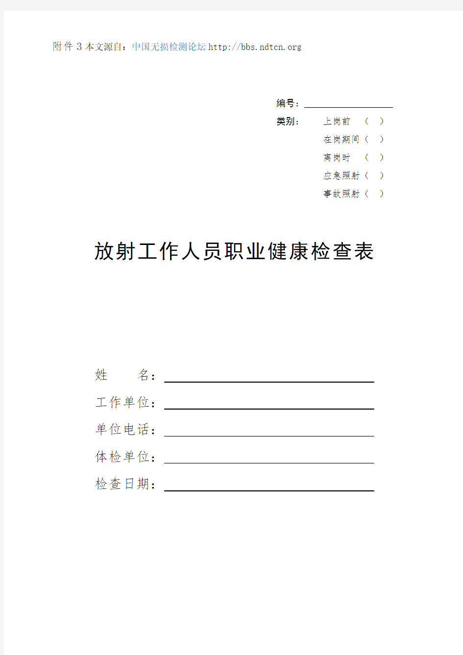 放射工作人员职业健康体检表