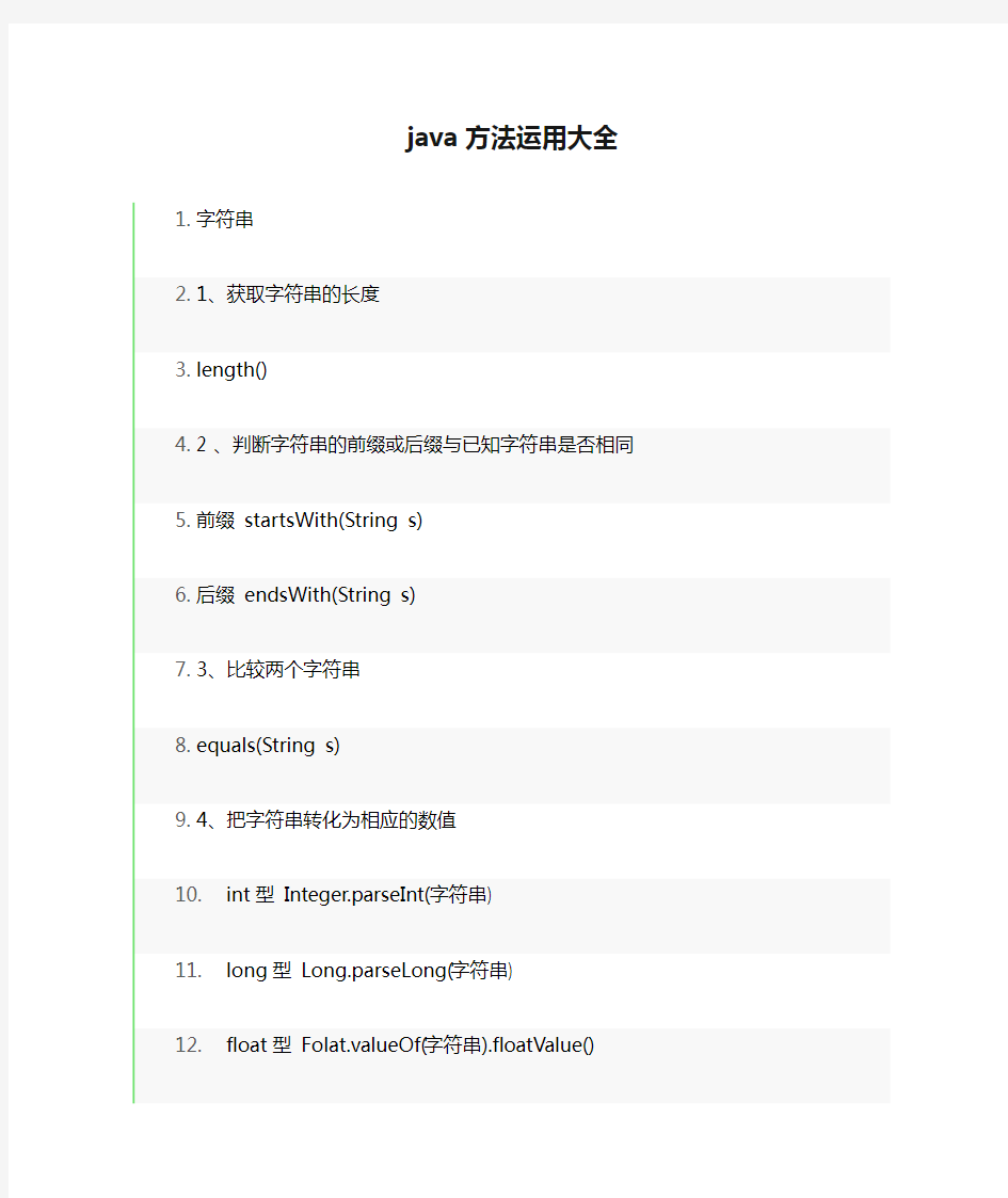 java方法运用大全,绝对牛逼