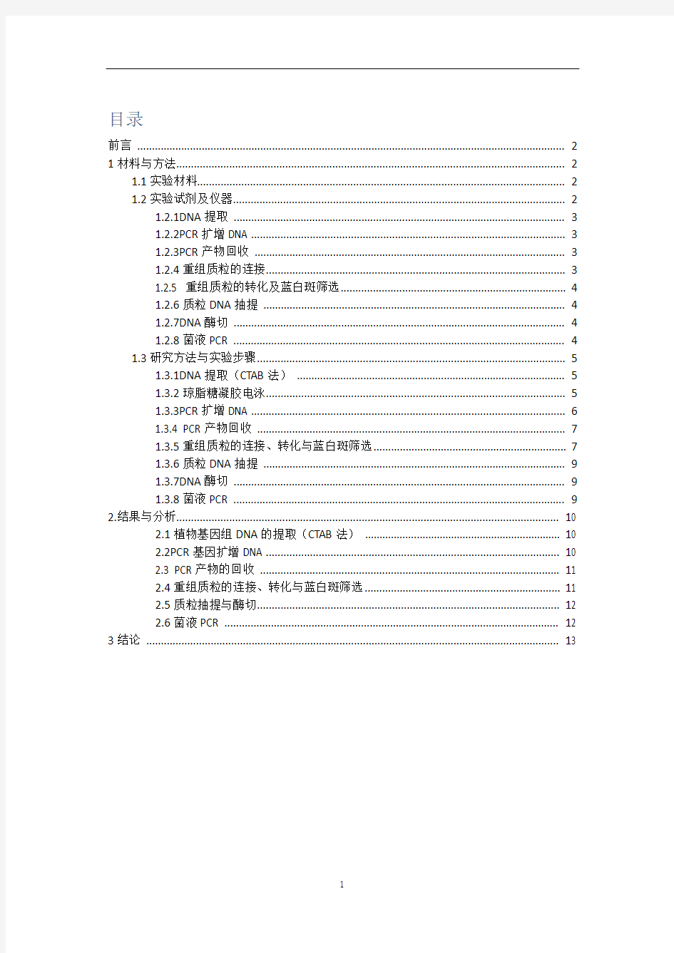 分子生物学综合性大实验