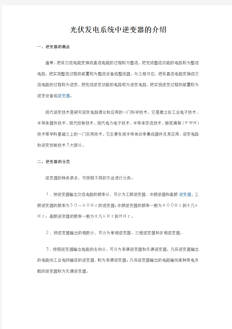 光伏发电系统中逆变器的介绍