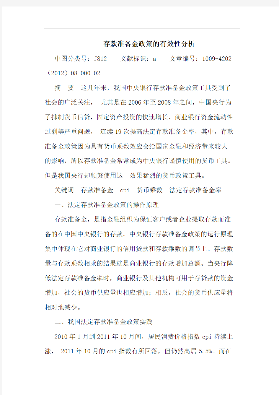 存款准备金政策有效性分析论文