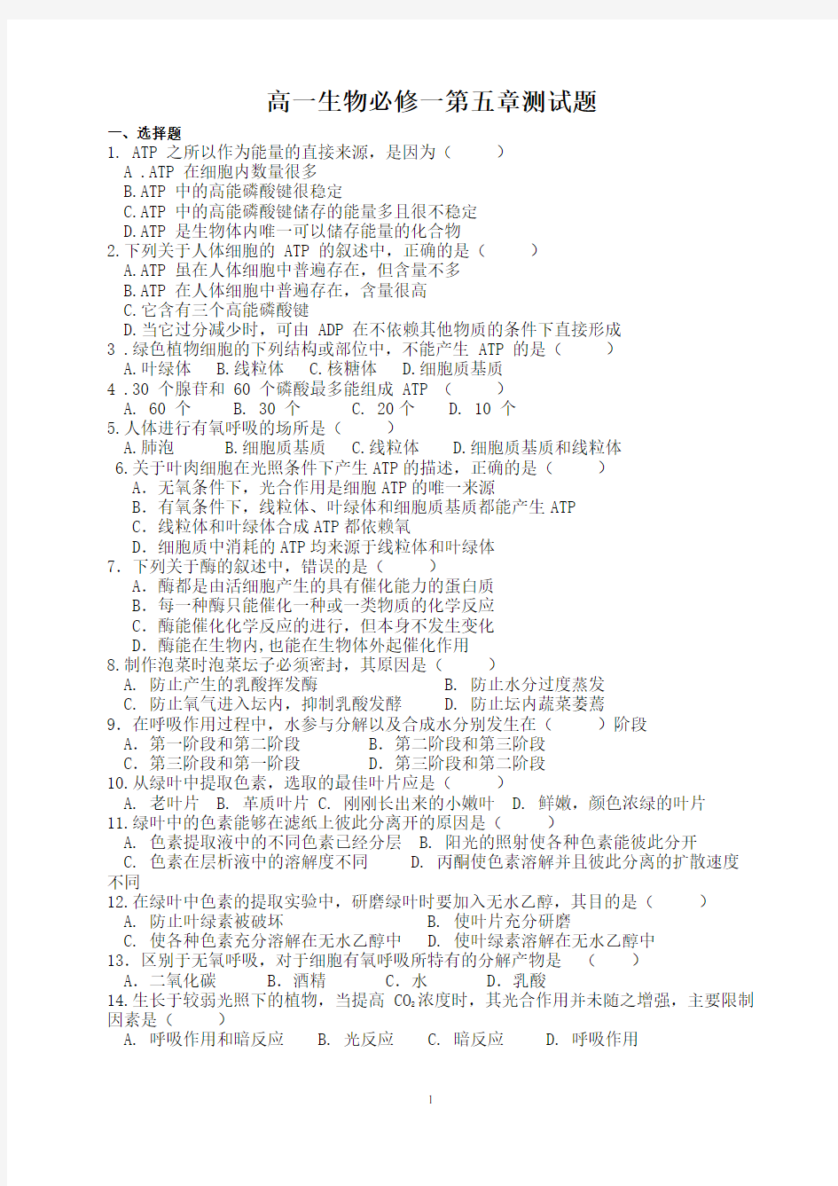 高一生物必修一第五章测试题含答案