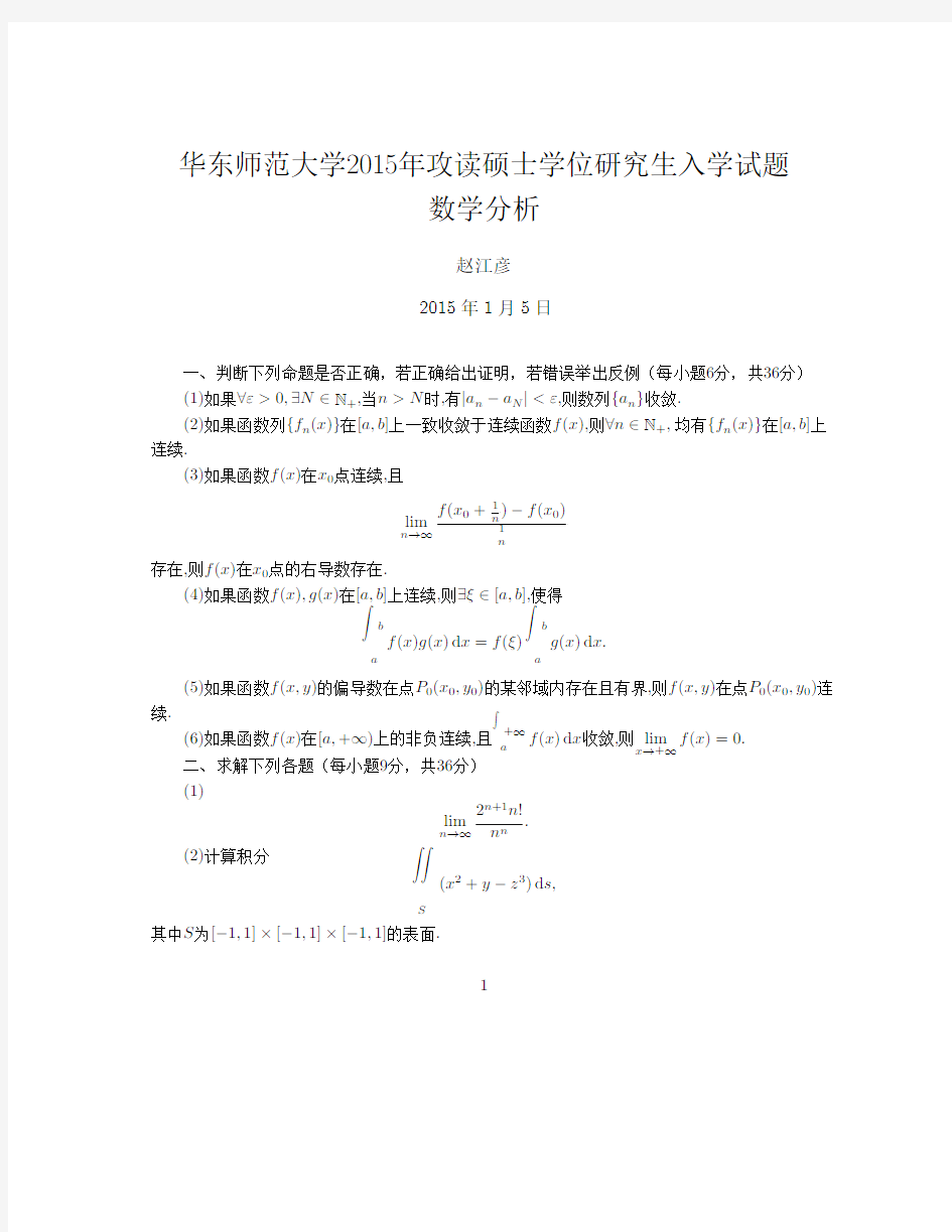 华东师范大学2015年硕士研究生入学考试试题(数学分析)