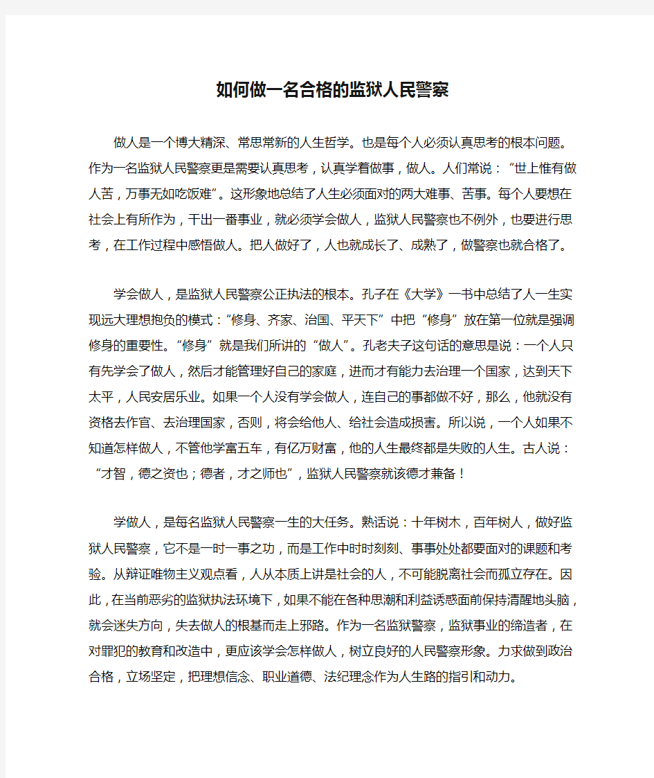 如何做一名合格的监狱人民警察