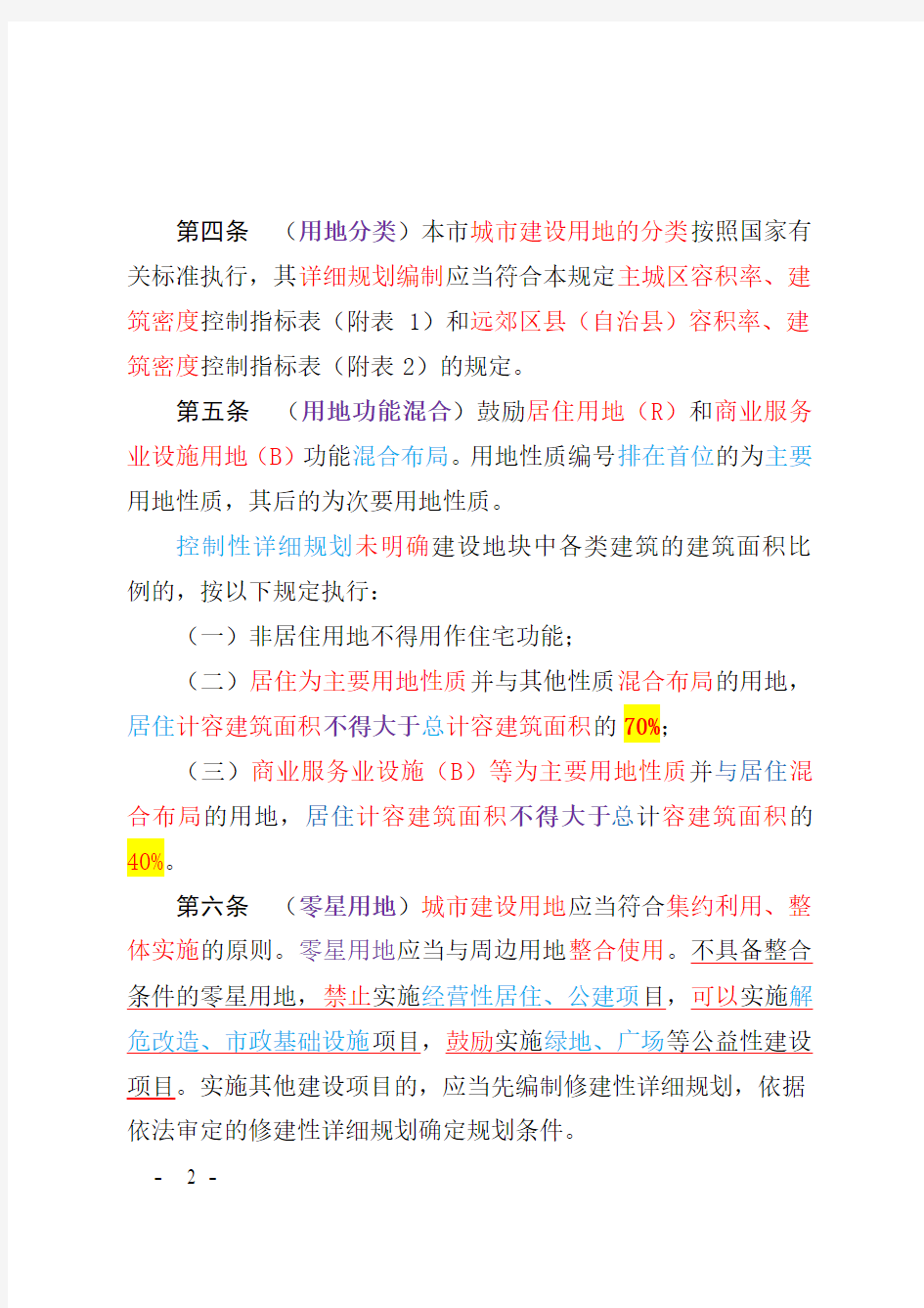 重庆市城市规划管理技术规定2012版