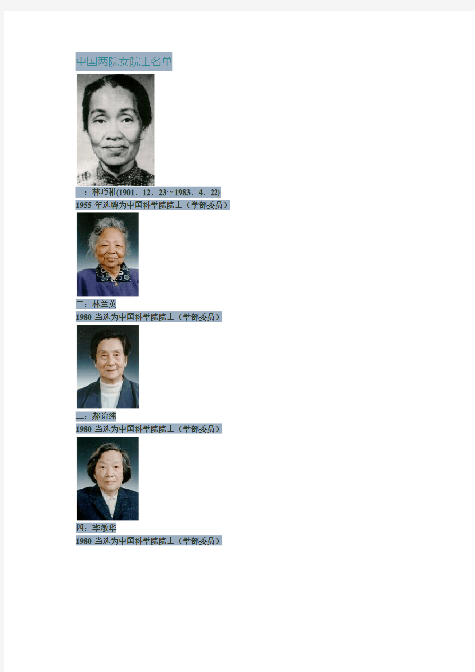中国两院女院士名单