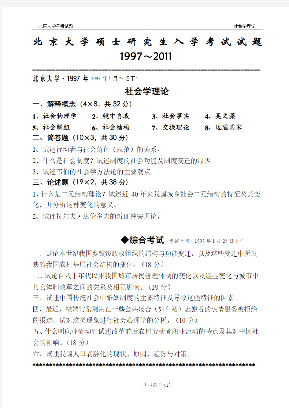 北京大学考研试题——社会学理论(1997-2011)