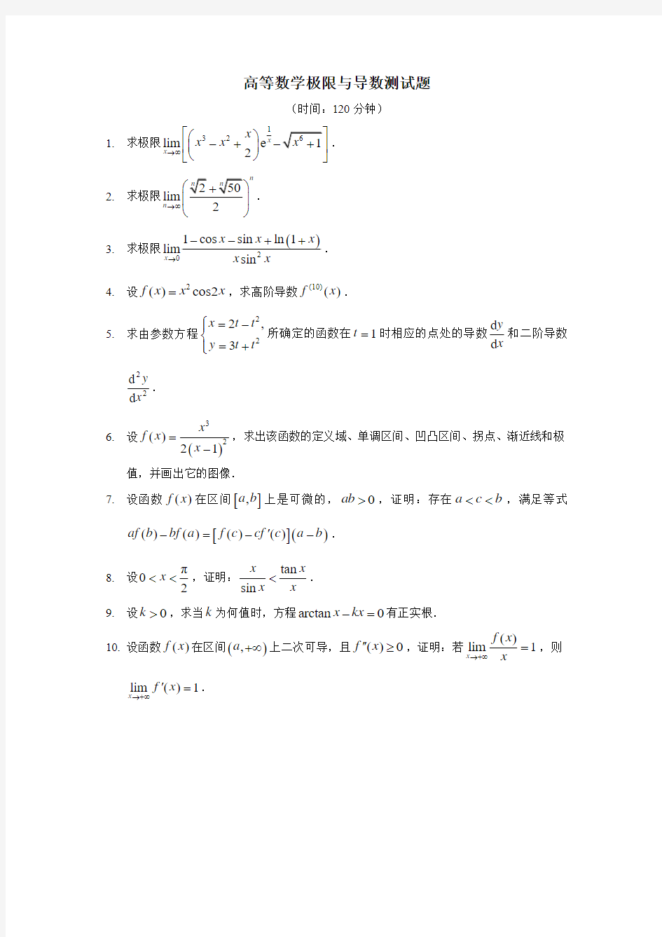 高等数学极限与导数测试题