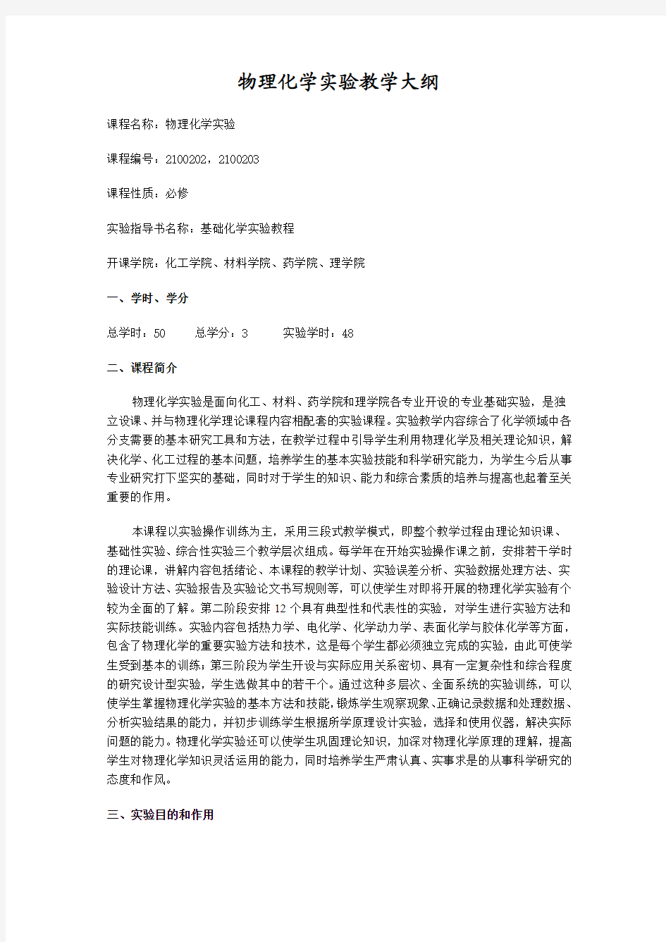 天津大学物理化学实验教学大纲