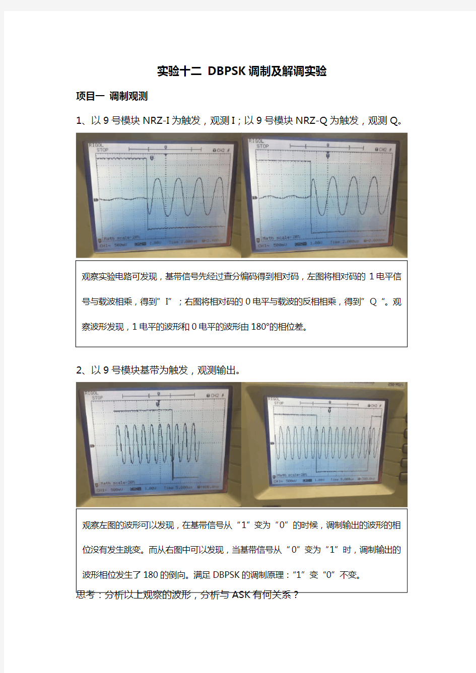 DBPSK、QPSK数字调制实验 滤波法及数字锁相环位同步提取实验