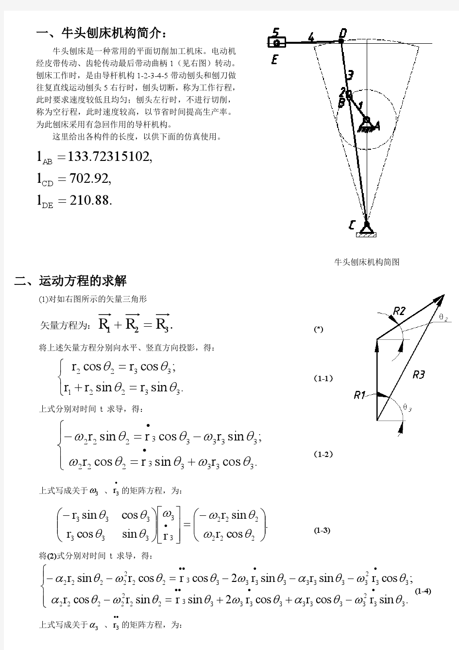 牛头刨床MATLAB运动仿真