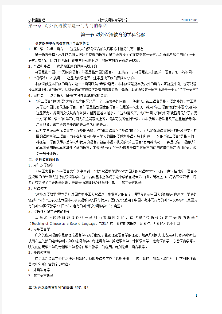 刘珣版对外汉语教育学引论笔记