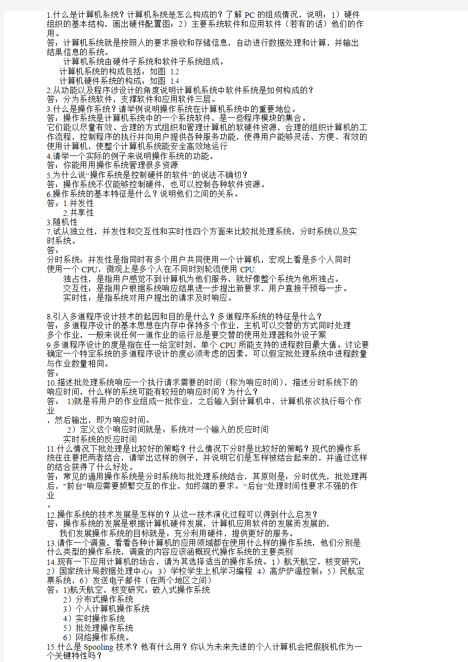 北大操作系统课后题参考答案