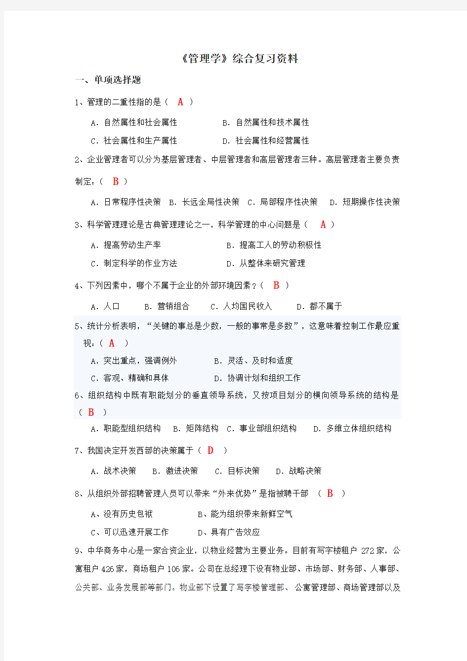 管理学复习资料