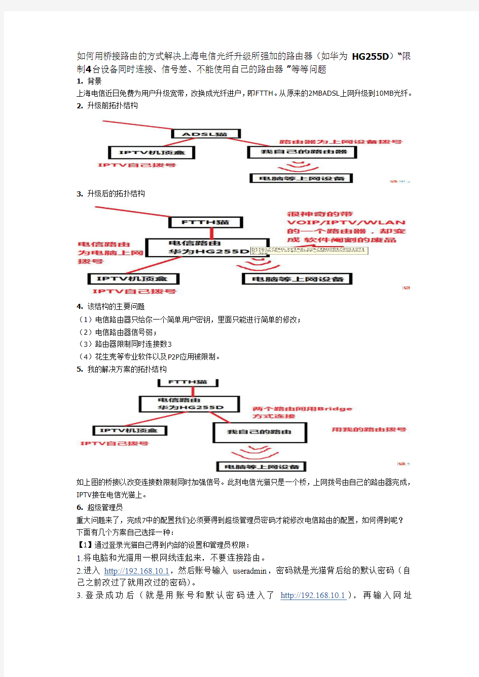 如何用桥接路由的方式解决上海电信光纤升级