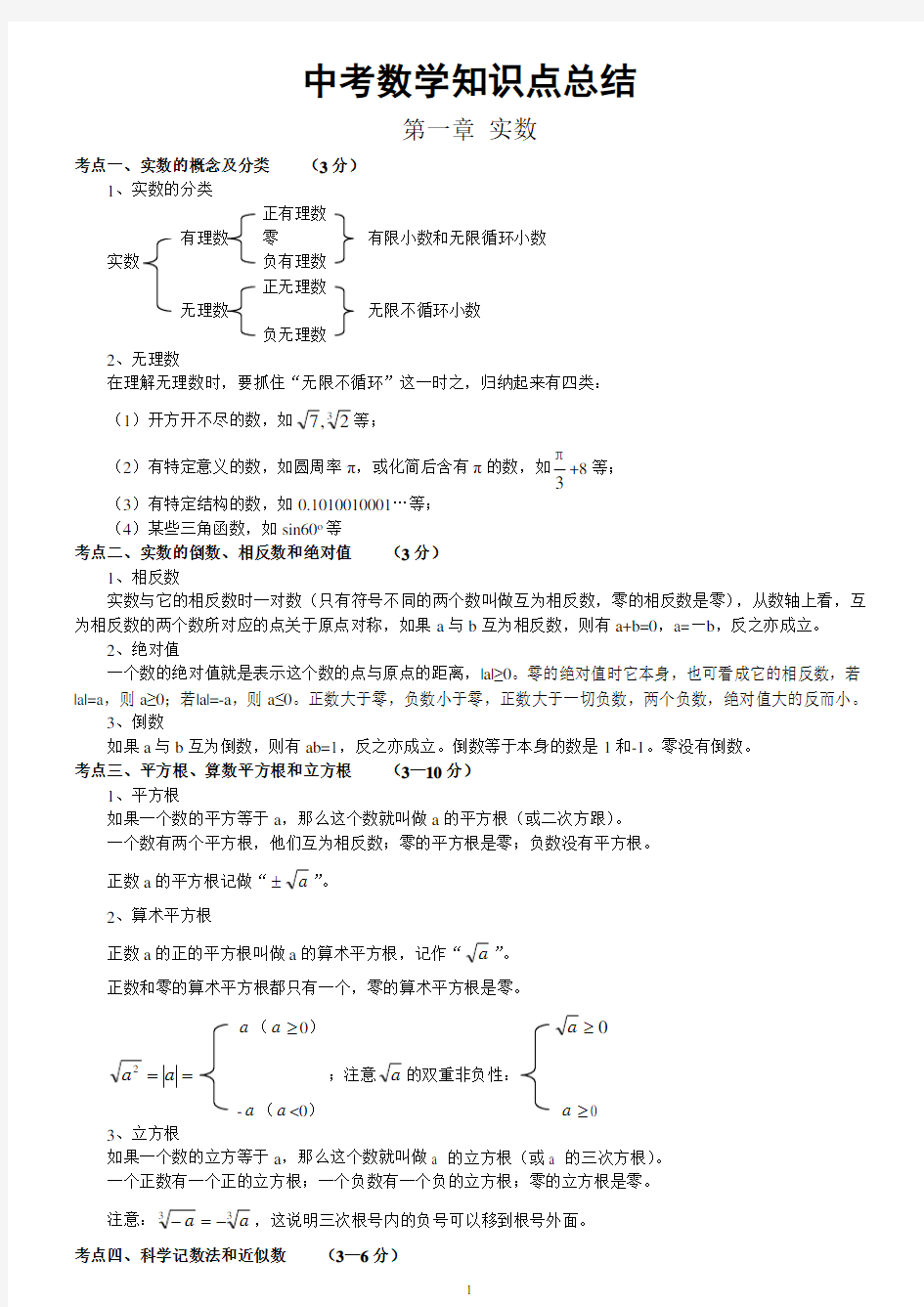 中考必考数学知识点归纳