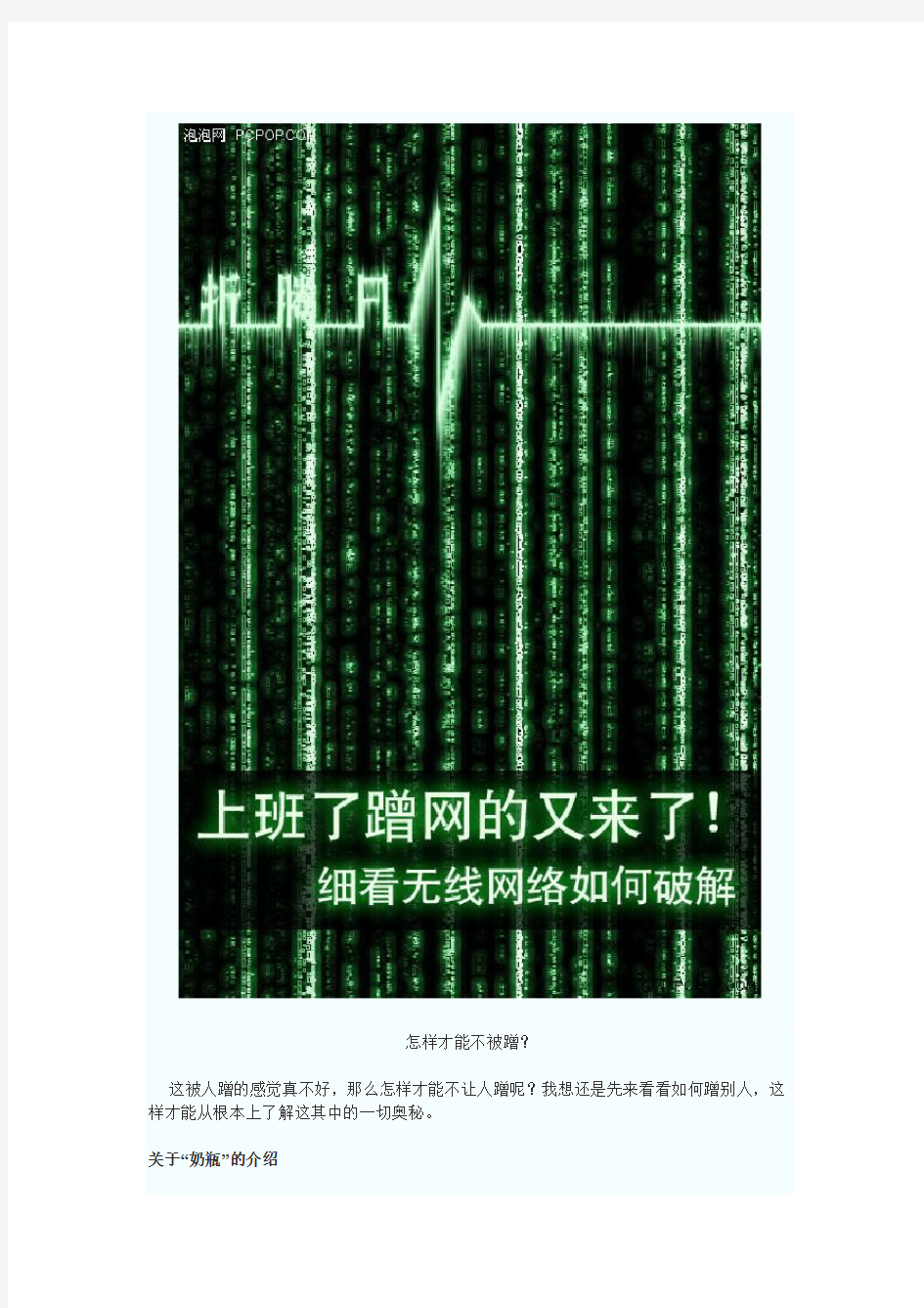 全程图解“奶瓶”破解无线WEP.WPA.WPA2 密码实用教程+EWSA暴力破解