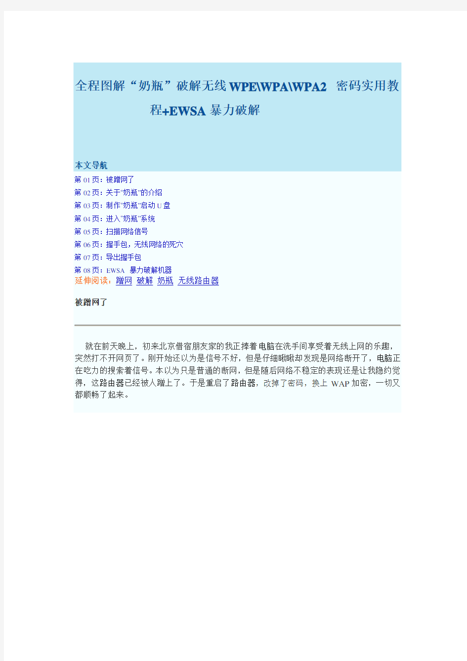 全程图解“奶瓶”破解无线WEP.WPA.WPA2 密码实用教程+EWSA暴力破解