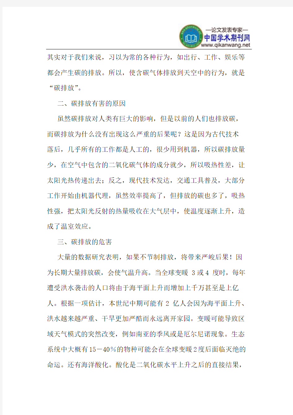 碳排放的危害和碳减排的对策