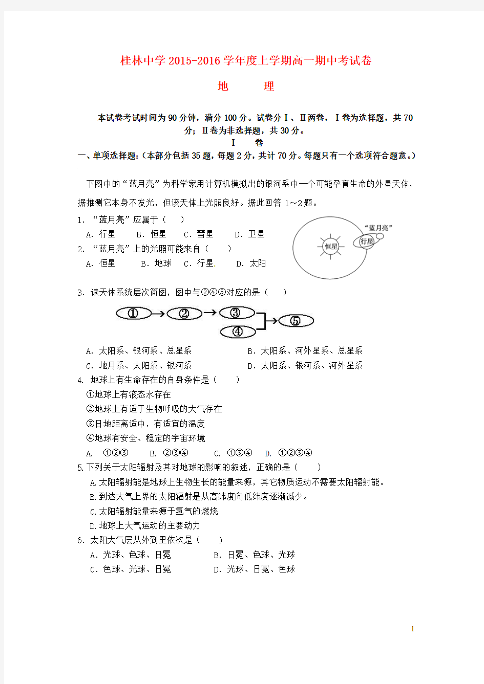 广西桂林中学2015-2016学年高一地理上学期期中试题