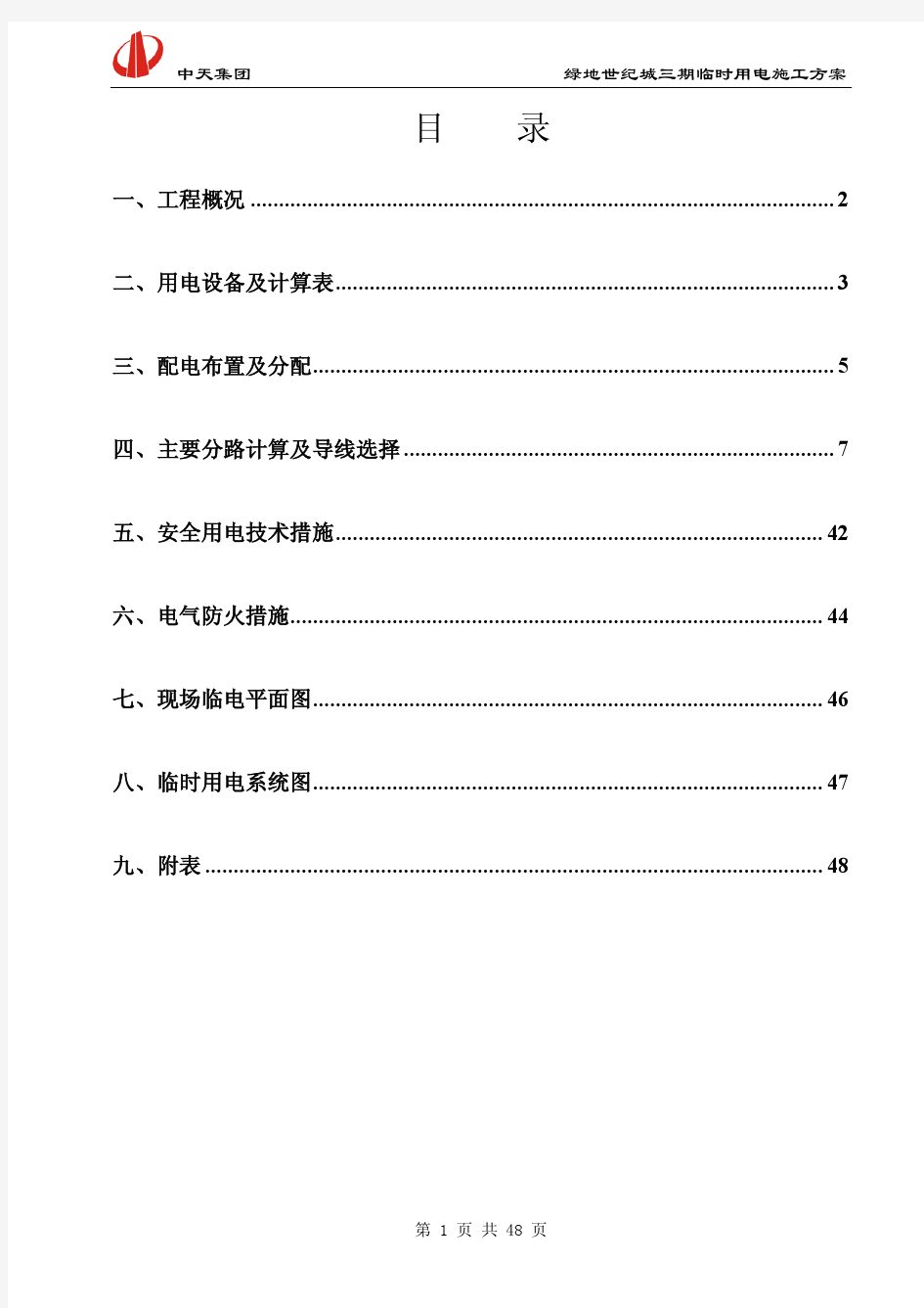 绿地世纪城临电方案(黄舍荣)