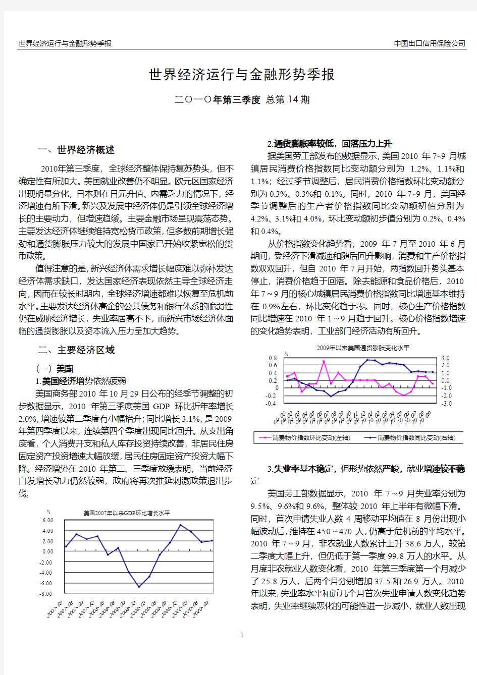 世界经济运行与金融形势季报-2010年第三季