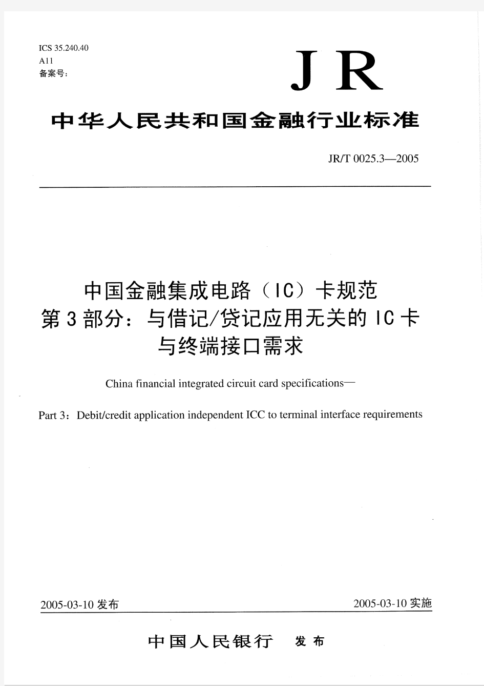 JRT 0025.3-2005 中国金融集成电路(IC)卡规范 第3部分 与借记-贷记应用无关的IC卡与终端接口需求