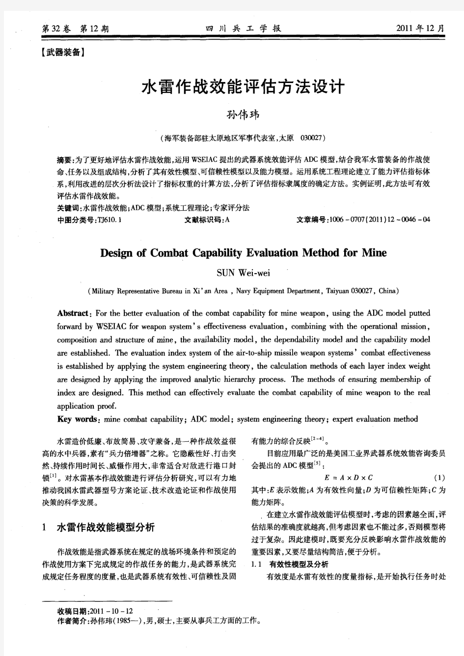 水雷作战效能评估方法设计